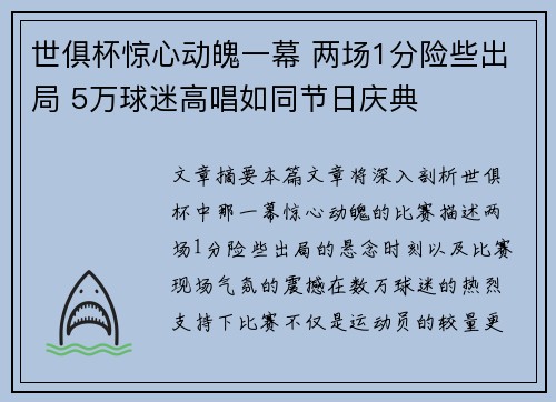世俱杯惊心动魄一幕 两场1分险些出局 5万球迷高唱如同节日庆典 世俱杯惊心动魄一幕 两场1分险些出局 5万球迷高唱如同节日庆典