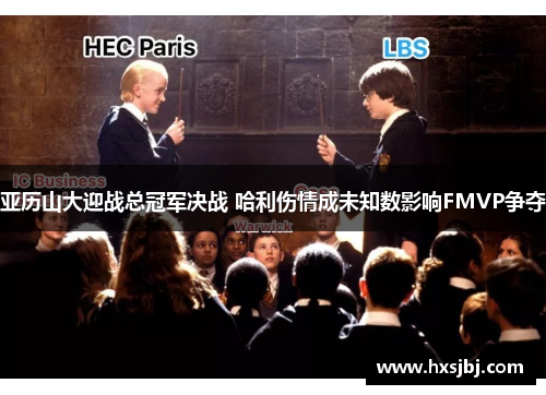 亚历山大迎战总冠军决战 哈利伤情成未知数影响FMVP争夺 亚历山大迎战总冠军决战 哈利伤情成未知数影响FMVP争夺