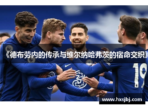 《德布劳内的传承与维尔纳哈弗茨的宿命交织》 《德布劳内的传承与维尔纳哈弗茨的宿命交织》