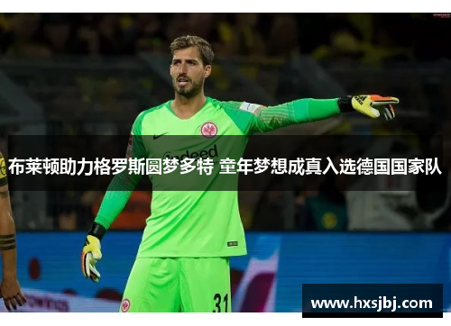 布莱顿助力格罗斯圆梦多特 童年梦想成真入选德国国家队 布莱顿助力格罗斯圆梦多特 童年梦想成真入选德国国家队