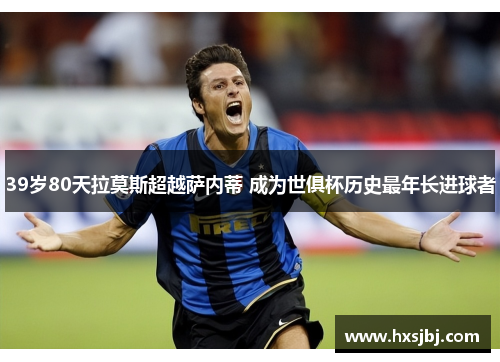 39岁80天拉莫斯超越萨内蒂 成为世俱杯历史最年长进球者 39岁80天拉莫斯超越萨内蒂 成为世俱杯历史最年长进球者