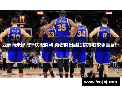 亚泰海米提激情庆祝胜利 勇者胜出继续拼搏追求更高目标 亚泰海米提激情庆祝胜利 勇者胜出继续拼搏追求更高目标