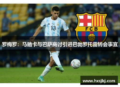 罗梅罗:马略卡与巴萨商讨引进巴勃罗托雷转会事宜 罗梅罗:马略卡与巴萨商讨引进巴勃罗托雷转会事宜