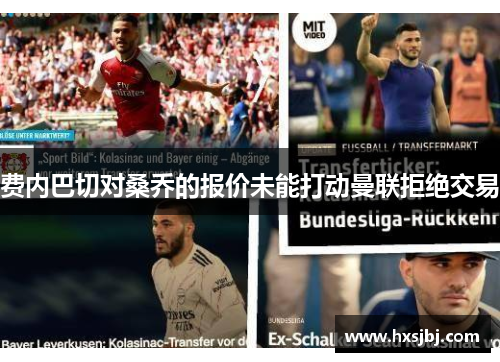 费内巴切对桑乔的报价未能打动曼联拒绝交易 费内巴切对桑乔的报价未能打动曼联拒绝交易
