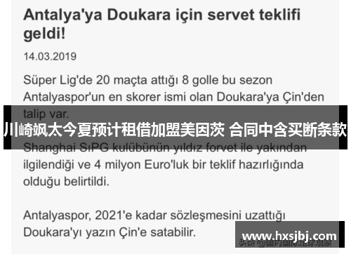 川崎飒太今夏预计租借加盟美因茨 合同中含买断条款 川崎飒太今夏预计租借加盟美因茨 合同中含买断条款