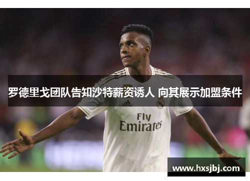 罗德里戈团队告知沙特薪资诱人 向其展示加盟条件 罗德里戈团队告知沙特薪资诱人 向其展示加盟条件