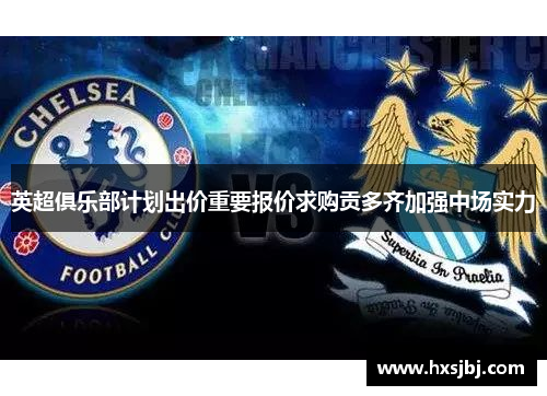 英超俱乐部计划出价重要报价求购贡多齐加强中场实力 英超俱乐部计划出价重要报价求购贡多齐加强中场实力