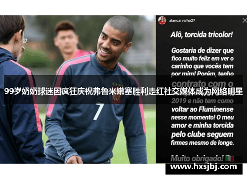 99岁奶奶球迷因疯狂庆祝弗鲁米嫩塞胜利走红社交媒体成为网络明星 99岁奶奶球迷因疯狂庆祝弗鲁米嫩塞胜利走红社交媒体成为网络明星