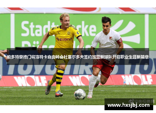 前多特蒙德门将洛特卡自由转会杜塞尔多夫签约加盟新球队开启职业生涯新篇章 前多特蒙德门将洛特卡自由转会杜塞尔多夫签约加盟新球队开启职业生涯新篇章