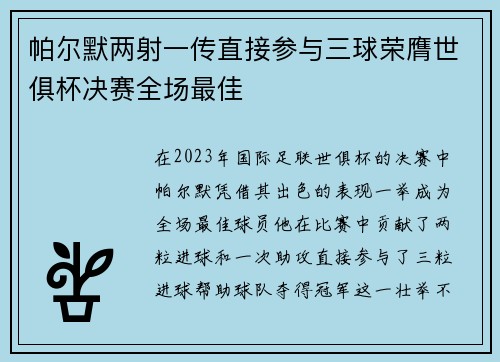 帕尔默两射一传直接参与三球荣膺世俱杯决赛全场最佳 帕尔默两射一传直接参与三球荣膺世俱杯决赛全场最佳