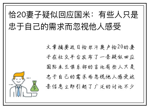 恰20妻子疑似回应国米:有些人只是忠于自己的需求而忽视他人感受 恰20妻子疑似回应国米:有些人只是忠于自己的需求而忽视他人感受