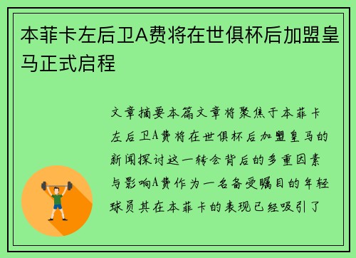 本菲卡左后卫A费将在世俱杯后加盟皇马正式启程 本菲卡左后卫A费将在世俱杯后加盟皇马正式启程