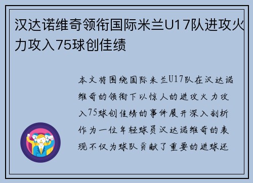 汉达诺维奇领衔国际米兰U17队进攻火力攻入75球创佳绩 汉达诺维奇领衔国际米兰U17队进攻火力攻入75球创佳绩