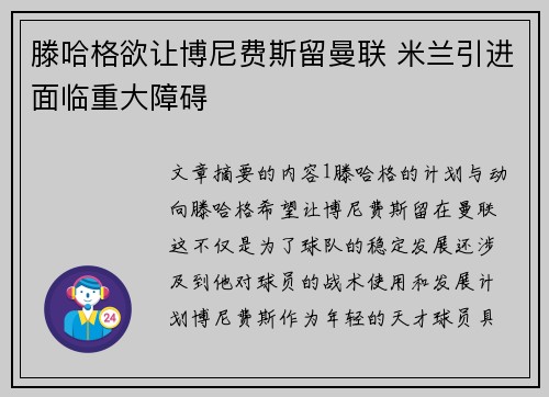 滕哈格欲让博尼费斯留曼联 米兰引进面临重大障碍 滕哈格欲让博尼费斯留曼联 米兰引进面临重大障碍