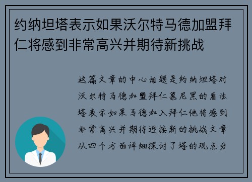 约纳坦塔表示如果沃尔特马德加盟拜仁将感到非常高兴并期待新挑战 约纳坦塔表示如果沃尔特马德加盟拜仁将感到非常高兴并期待新挑战