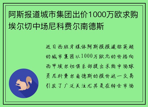 阿斯报道城市集团出价1000万欧求购埃尔切中场尼科费尔南德斯 阿斯报道城市集团出价1000万欧求购埃尔切中场尼科费尔南德斯