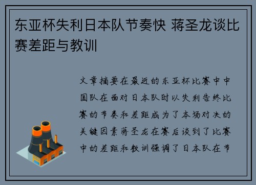 东亚杯失利日本队节奏快 蒋圣龙谈比赛差距与教训 东亚杯失利日本队节奏快 蒋圣龙谈比赛差距与教训