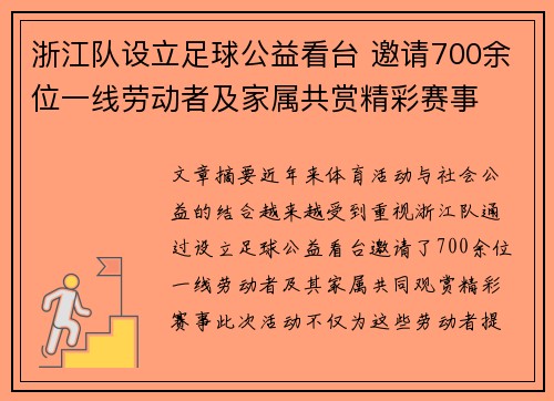 浙江队设立足球公益看台 邀请700余位一线劳动者及家属共赏精彩赛事 浙江队设立足球公益看台 邀请700余位一线劳动者及家属共赏精彩赛事