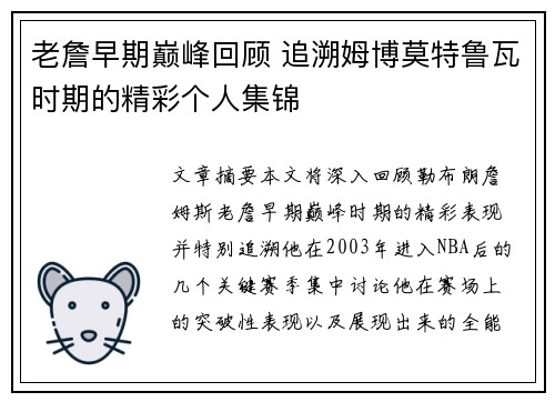 老詹早期巅峰回顾 追溯姆博莫特鲁瓦时期的精彩个人集锦
