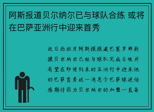 阿斯报道贝尔纳尔已与球队合练 或将在巴萨亚洲行中迎来首秀 阿斯报道贝尔纳尔已与球队合练 或将在巴萨亚洲行中迎来首秀
