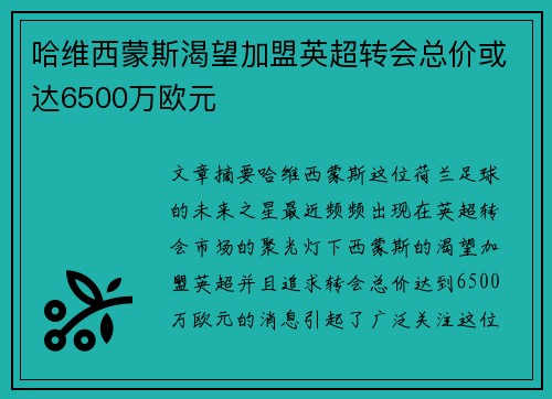 哈维西蒙斯渴望加盟英超转会总价或达6500万欧元 哈维西蒙斯渴望加盟英超转会总价或达6500万欧元