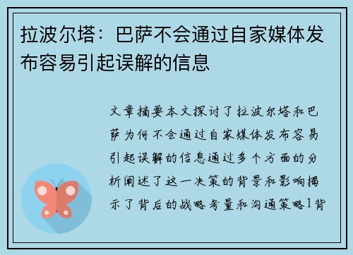 拉波尔塔:巴萨不会通过自家媒体发布容易引起误解的信息 拉波尔塔:巴萨不会通过自家媒体发布容易引起误解的信息