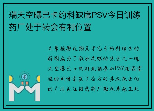 瑞天空曝巴卡约科缺席PSV今日训练 药厂处于转会有利位置