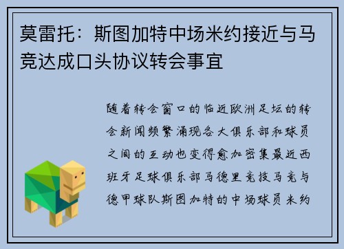 莫雷托:斯图加特中场米约接近与马竞达成口头协议转会事宜 莫雷托:斯图加特中场米约接近与马竞达成口头协议转会事宜