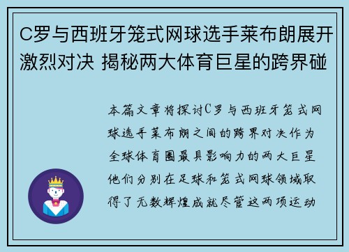 C罗与西班牙笼式网球选手莱布朗展开激烈对决 揭秘两大体育巨星的跨界碰撞 C罗与西班牙笼式网球选手莱布朗展开激烈对决 揭秘两大体育巨星的跨界碰撞