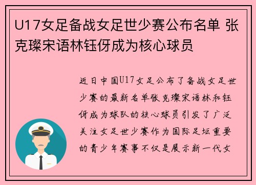 U17女足备战女足世少赛公布名单 张克璨宋语林钰伢成为核心球员 U17女足备战女足世少赛公布名单 张克璨宋语林钰伢成为核心球员