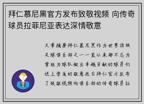 拜仁慕尼黑官方发布致敬视频 向传奇球员拉菲尼亚表达深情敬意 拜仁慕尼黑官方发布致敬视频 向传奇球员拉菲尼亚表达深情敬意