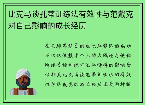 比克马谈孔蒂训练法有效性与范戴克对自己影响的成长经历 比克马谈孔蒂训练法有效性与范戴克对自己影响的成长经历