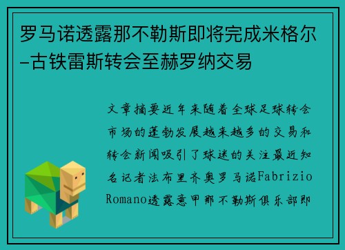 罗马诺透露那不勒斯即将完成米格尔-古铁雷斯转会至赫罗纳交易 罗马诺透露那不勒斯即将完成米格尔-古铁雷斯转会至赫罗纳交易