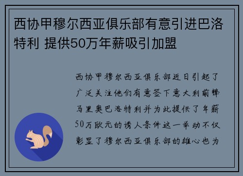 西协甲穆尔西亚俱乐部有意引进巴洛特利 提供50万年薪吸引加盟 西协甲穆尔西亚俱乐部有意引进巴洛特利 提供50万年薪吸引加盟