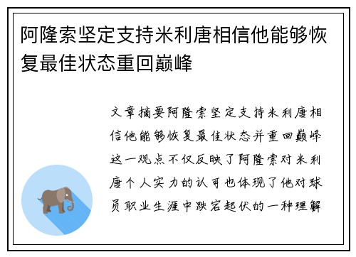 阿隆索坚定支持米利唐相信他能够恢复最佳状态重回巅峰 阿隆索坚定支持米利唐相信他能够恢复最佳状态重回巅峰