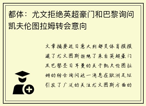都体:尤文拒绝英超豪门和巴黎询问凯夫伦图拉姆转会意向 都体:尤文拒绝英超豪门和巴黎询问凯夫伦图拉姆转会意向