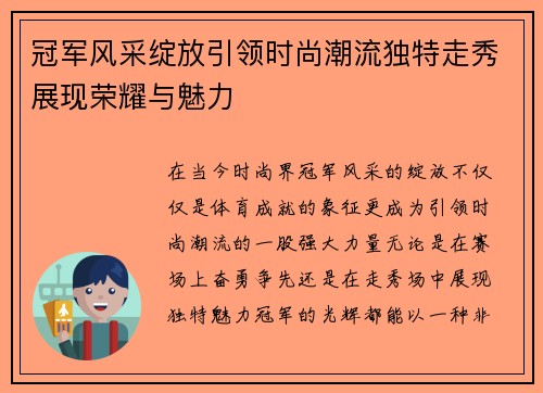 冠军风采绽放引领时尚潮流独特走秀展现荣耀与魅力 冠军风采绽放引领时尚潮流独特走秀展现荣耀与魅力