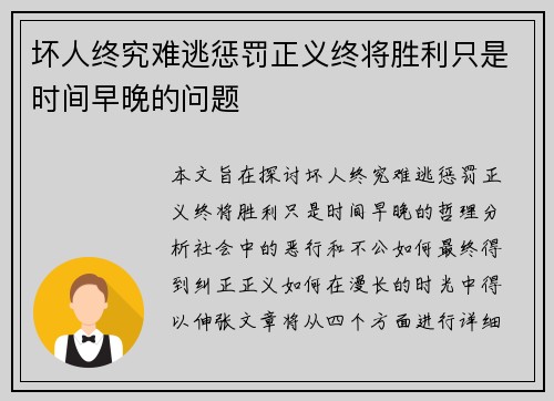坏人终究难逃惩罚正义终将胜利只是时间早晚的问题 坏人终究难逃惩罚正义终将胜利只是时间早晚的问题