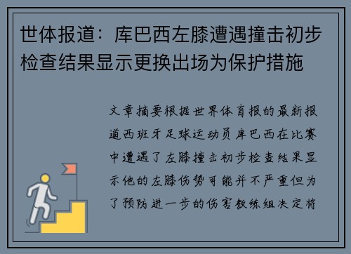 世体报道:库巴西左膝遭遇撞击初步检查结果显示更换出场为保护措施 世体报道:库巴西左膝遭遇撞击初步检查结果显示更换出场为保护措施