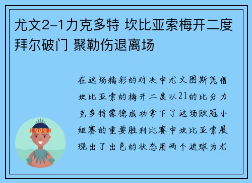 尤文2-1力克多特 坎比亚索梅开二度拜尔破门 聚勒伤退离场 尤文2-1力克多特 坎比亚索梅开二度拜尔破门 聚勒伤退离场
