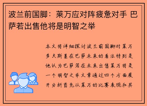 波兰前国脚:莱万应对阵疲惫对手 巴萨若出售他将是明智之举 波兰前国脚:莱万应对阵疲惫对手 巴萨若出售他将是明智之举