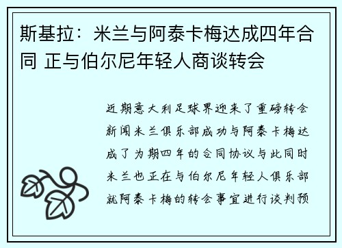 斯基拉:米兰与阿泰卡梅达成四年合同 正与伯尔尼年轻人商谈转会 斯基拉:米兰与阿泰卡梅达成四年合同 正与伯尔尼年轻人商谈转会
