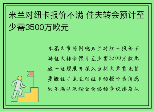 米兰对纽卡报价不满 佳夫转会预计至少需3500万欧元 米兰对纽卡报价不满 佳夫转会预计至少需3500万欧元
