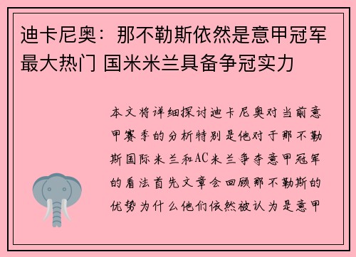 迪卡尼奥:那不勒斯依然是意甲冠军最大热门 国米米兰具备争冠实力 迪卡尼奥:那不勒斯依然是意甲冠军最大热门 国米米兰具备争冠实力