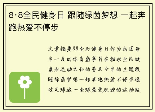 8·8全民健身日 跟随绿茵梦想 一起奔跑热爱不停步 8·8全民健身日 跟随绿茵梦想 一起奔跑热爱不停步