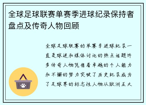 全球足球联赛单赛季进球纪录保持者盘点及传奇人物回顾 全球足球联赛单赛季进球纪录保持者盘点及传奇人物回顾