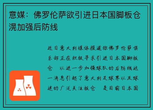 意媒:佛罗伦萨欲引进日本国脚板仓滉加强后防线 意媒:佛罗伦萨欲引进日本国脚板仓滉加强后防线