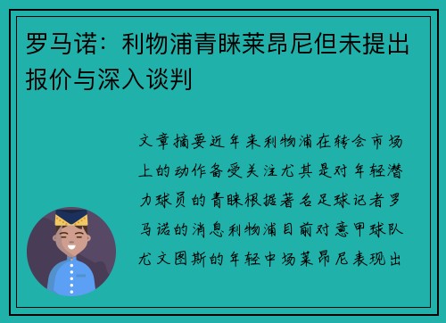 罗马诺：利物浦青睐莱昂尼但未提出报价与深入谈判