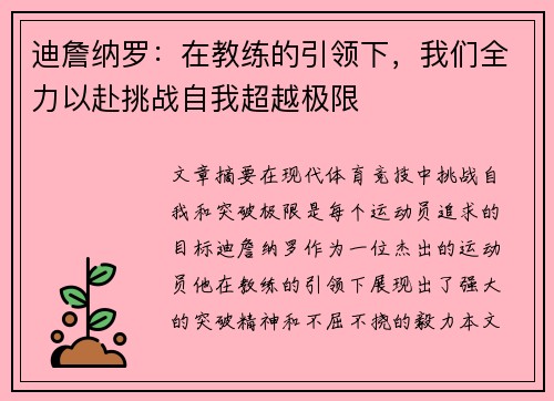 迪詹纳罗:在教练的引领下,我们全力以赴挑战自我超越极限 迪詹纳罗:在教练的引领下,我们全力以赴挑战自我超越极限