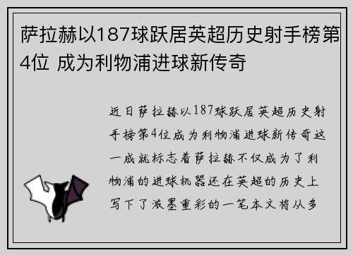 萨拉赫以187球跃居英超历史射手榜第4位 成为利物浦进球新传奇